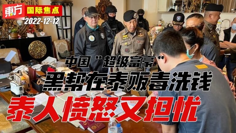 中国“超级富豪”黑帮在泰贩毒洗钱　泰人愤怒又担忧【东方国际焦点】2022-12-12
